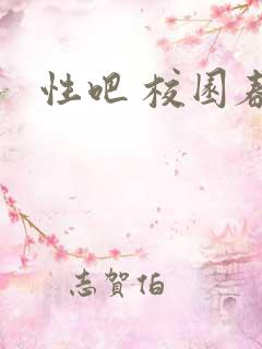 性吧 校园春色