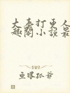 大奉打更人 笔趣阁小说最新章节