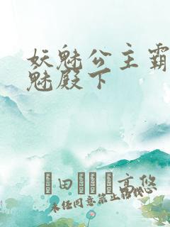 妖魅公主霸上邪魅殿下