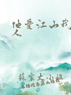 他爱江山我爱美人