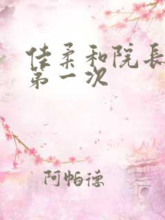 佳柔和院长公的第一次