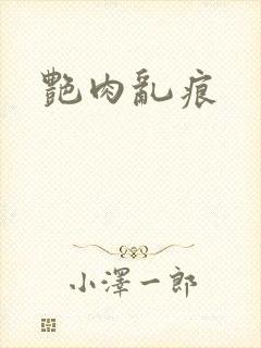 艳肉乱痕