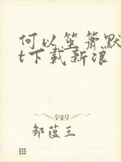 何以笙箫默txt下载新浪