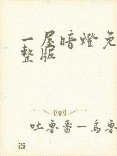 一屋暗灯免费完整版