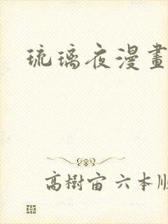 琉璃夜漫画