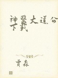 神医大道公全集下载