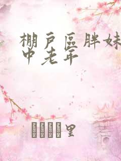 棚户区胖妹专接中老年