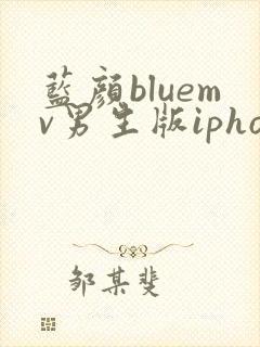 蓝颜bluemv男生版iphone下载