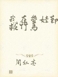 我在带娃节目拯救竹马