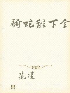 骑蛇难下金银花