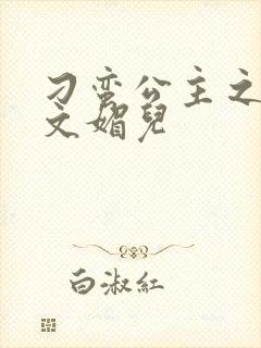 刁蛮公主之我是文媚儿