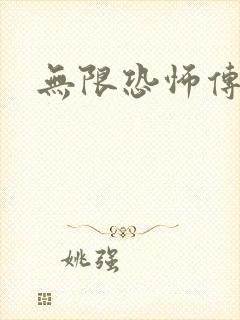 无限恐怖传染病