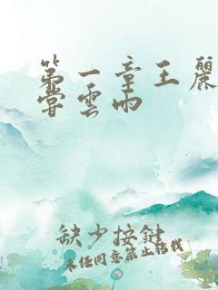 第一章王丽娟初尝云雨