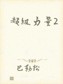 超级力量2