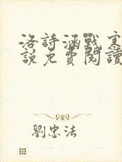 洛诗涵战寒爵小说免费阅读全文免费阅读