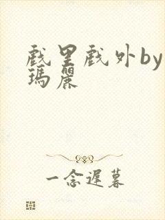 戏里戏外by苏玛丽