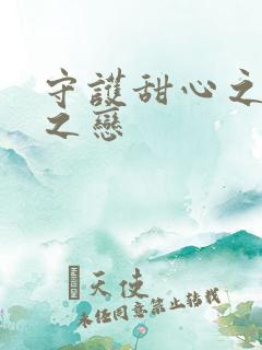 守护甜心之皇室之恋