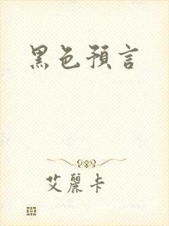 黑色预言