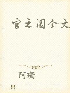 官之图全文阅读