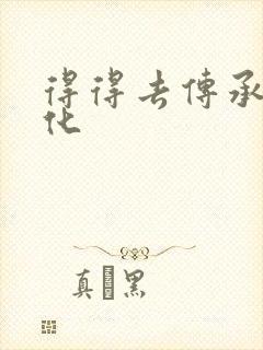 得得去传承撸文化