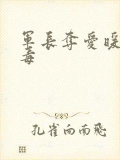 军长夺爱暖妻有毒