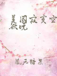 美国寂寞空庭春欲晚