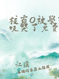 校霸O被学霸A咬哭了免费阅读