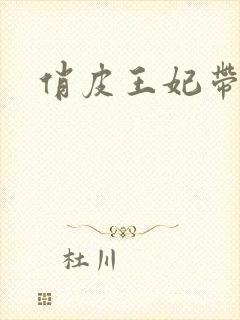 俏皮王妃带球跑