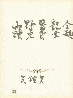 山野医龙全文阅读免费笔趣阁