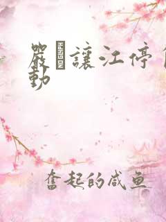 严峫让江停自己动