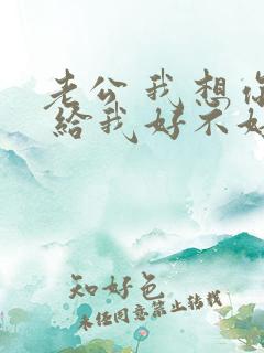 老公 我想你了 给我好不好