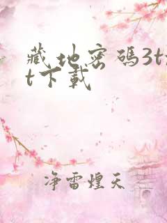 藏地密码3txt下载