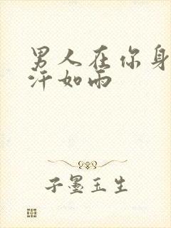 男人在你身上挥汗如雨