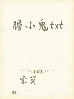 胆小鬼txt