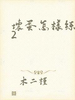 坏蛋怎样练成的2