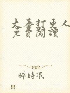 大奉打更人全文免费阅读