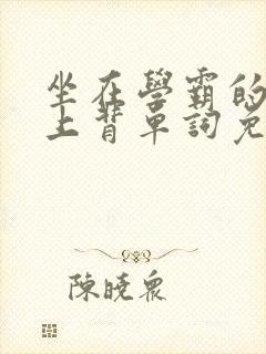 坐在学霸的棍子上背单词免费