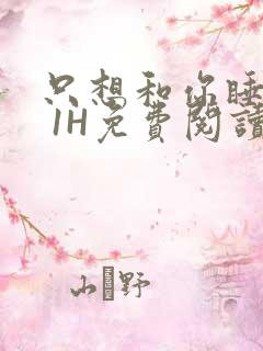 只想和你睡1V 1H免费阅读