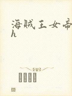 海贼王女帝娜美h