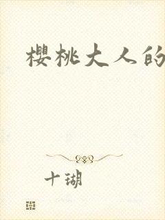 樱桃大人的秘密