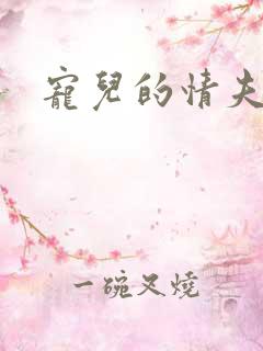 宠儿的情夫