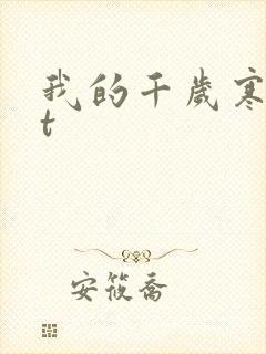 我的千岁寒txt