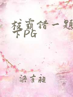 校霸错一题打一下PG