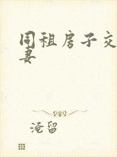 同租房子交换夫妻