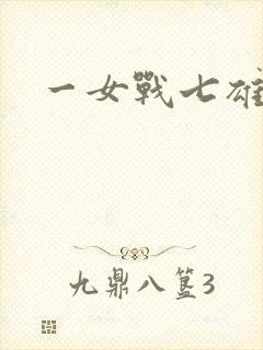 一女战七雄