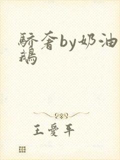 骄奢by奶油小鹅
