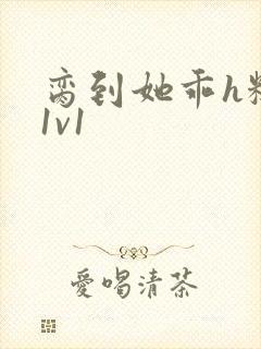 脔到她乖h糙汉1v1