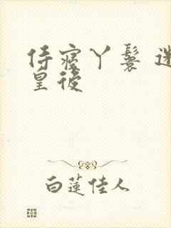 侍寝丫鬟 迷糊皇后