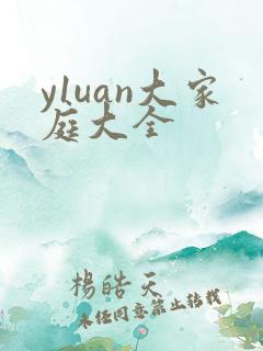 y1uan大家庭大全