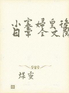 小寡妇皇后受宠日常 全文阅读